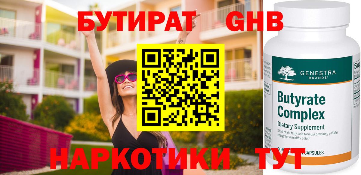 Бутират  Бутират 1.4BDO  Вход с VPN  Брянск 
