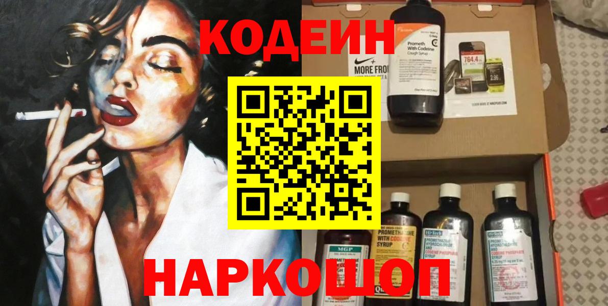 Codein Purple Drank  Вход с VPN  Брянск  Кодеин напиток Lean (лин) 